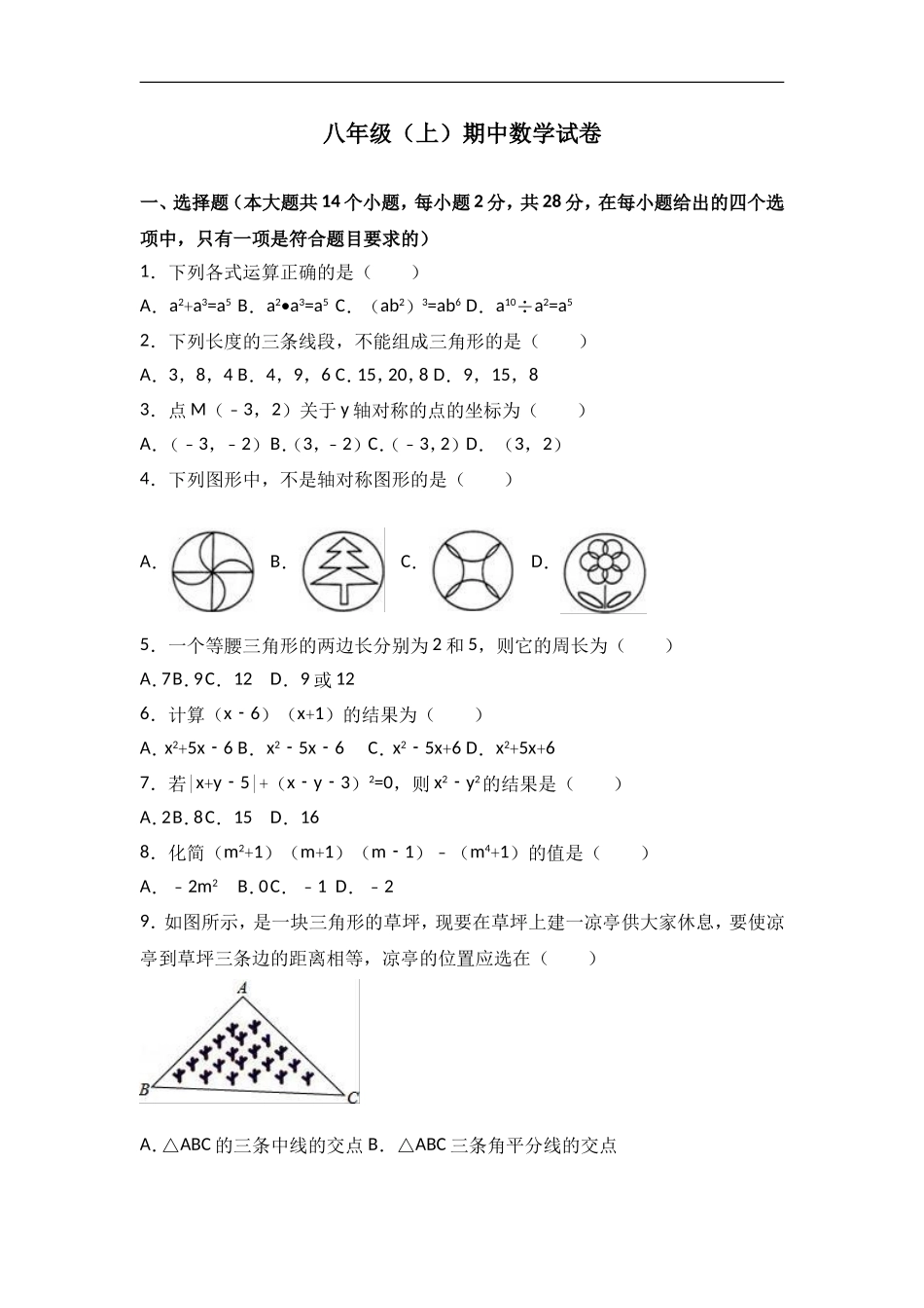 八年级上期中数学试卷08.doc_第1页