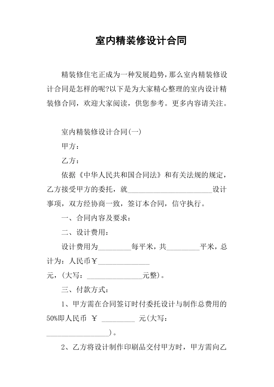 室内精装修设计合同.pdf_第1页