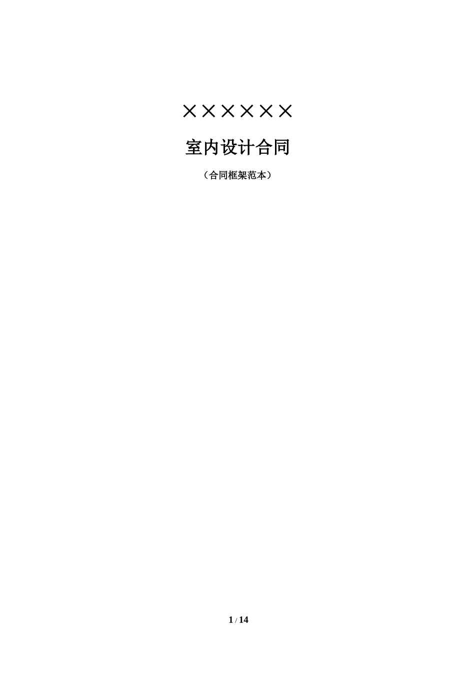 室内设计合同(范本).docx_第1页