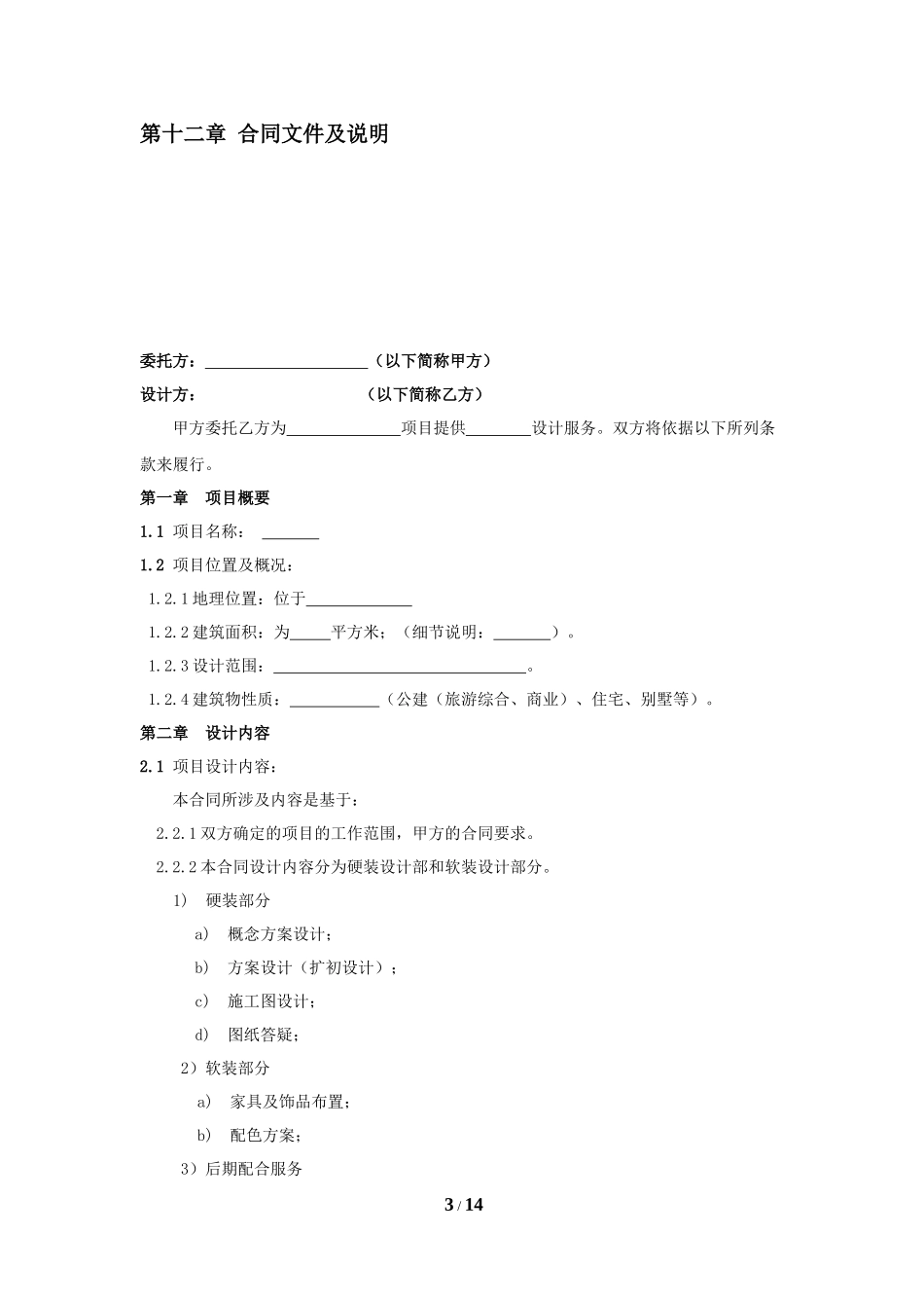 室内设计合同(范本).docx_第3页