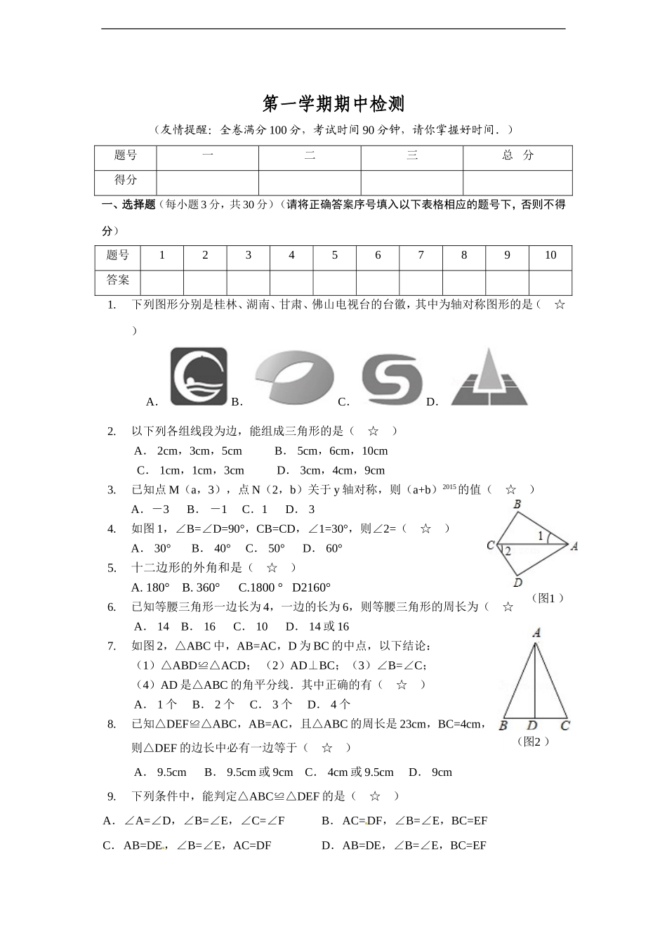 八年级上期中数学试卷12.doc_第1页