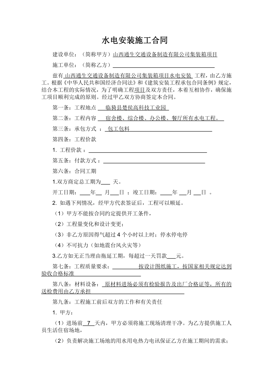 水电安装施工合同范本.pdf_第1页