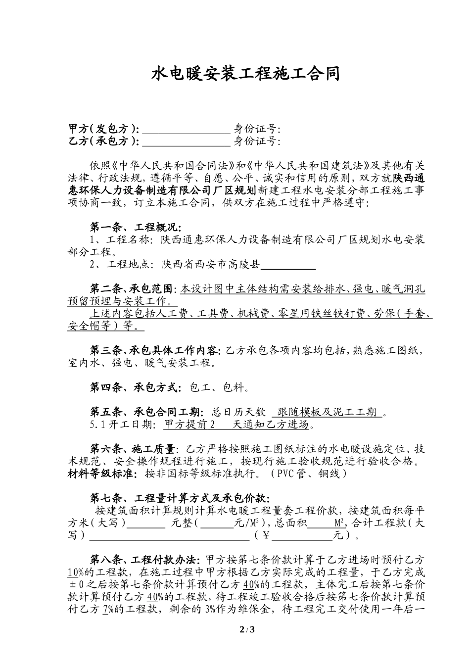 水电工程施工承包合同正式（完整）.doc_第2页