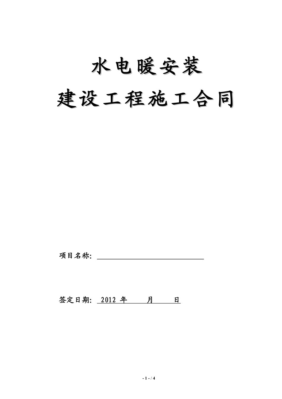 水电工程施工承包合同正式（完整）.pdf_第1页