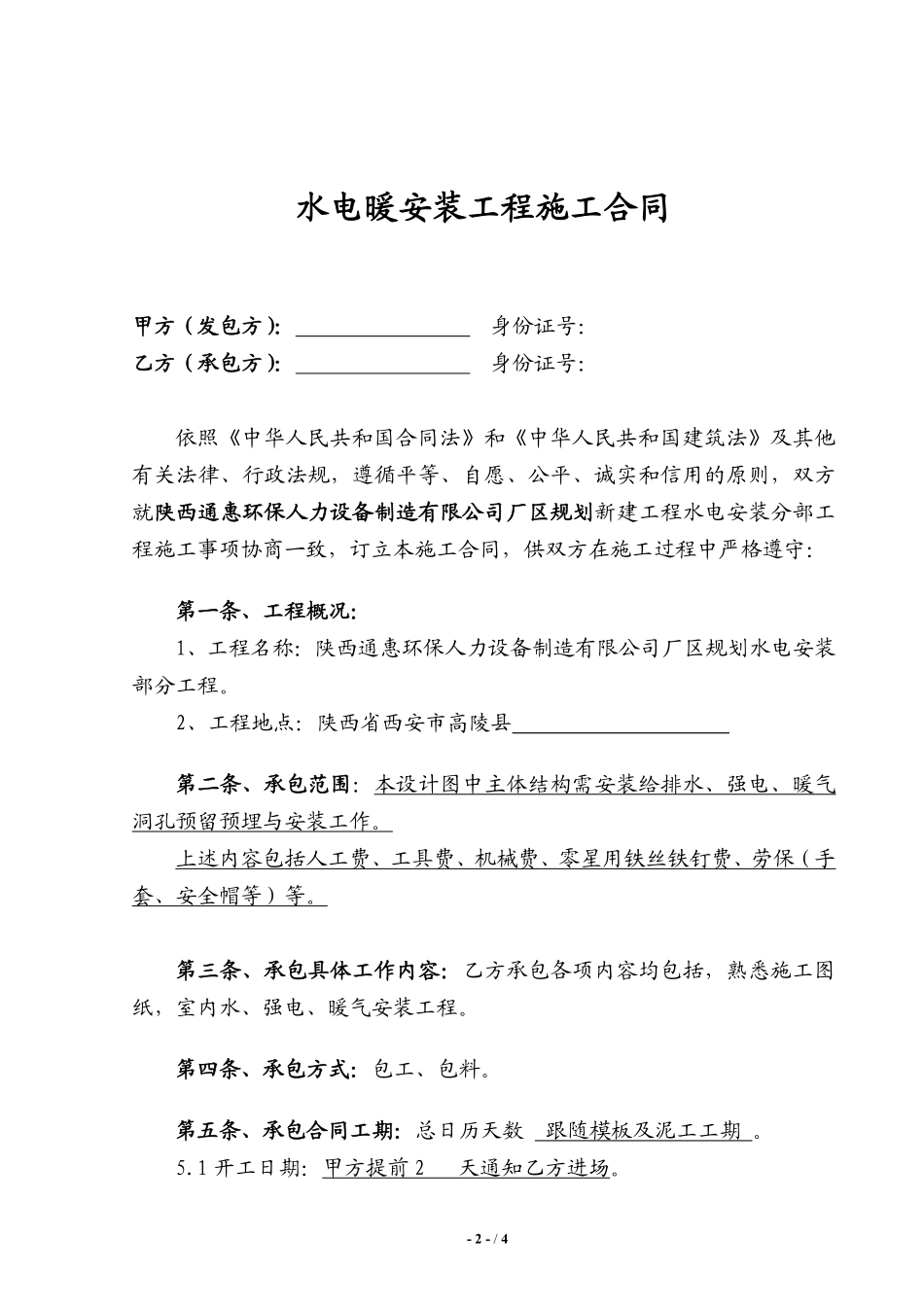 水电工程施工承包合同正式（完整）.pdf_第2页