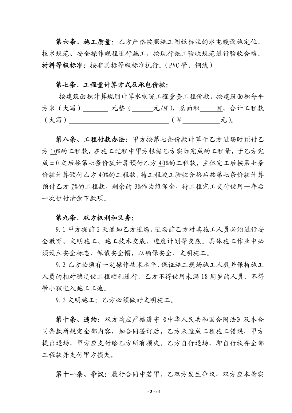 水电工程施工承包合同正式（完整）.pdf_第3页