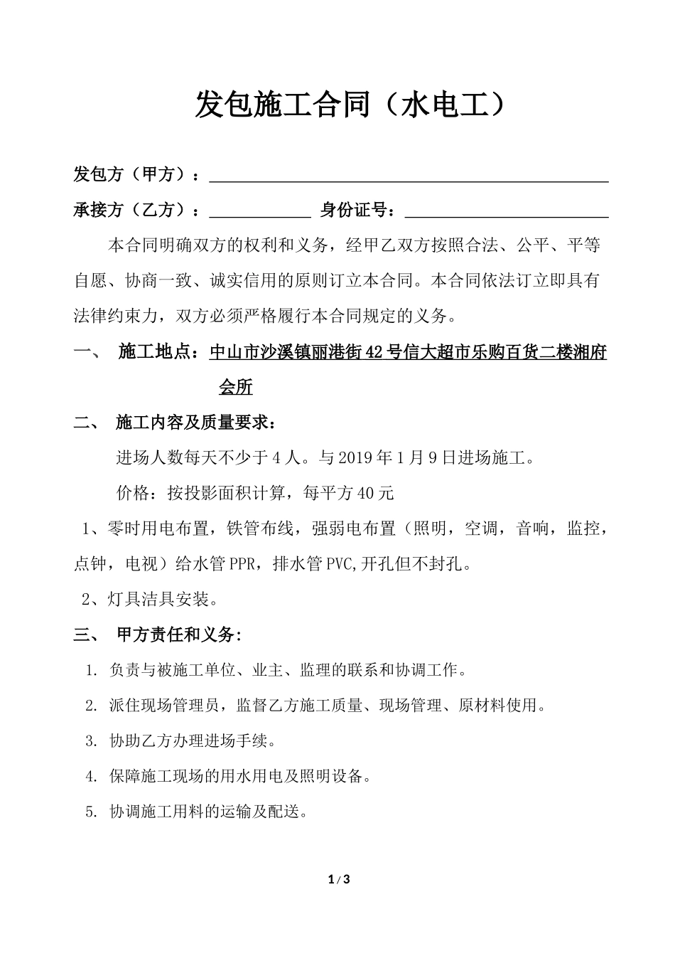 水电工施工合同.doc.doc_第1页