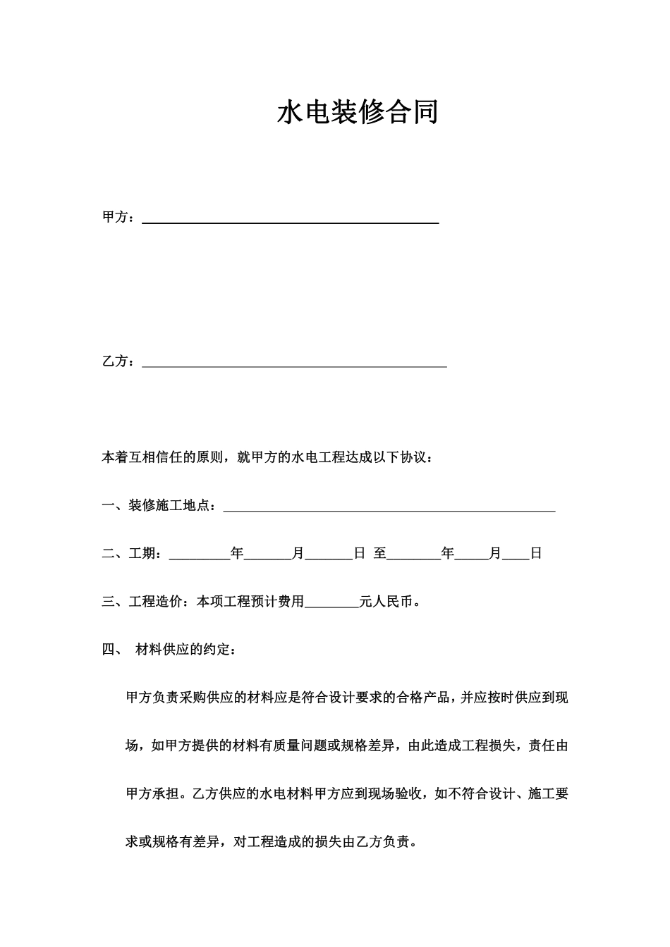 水电装修合同.pdf_第1页