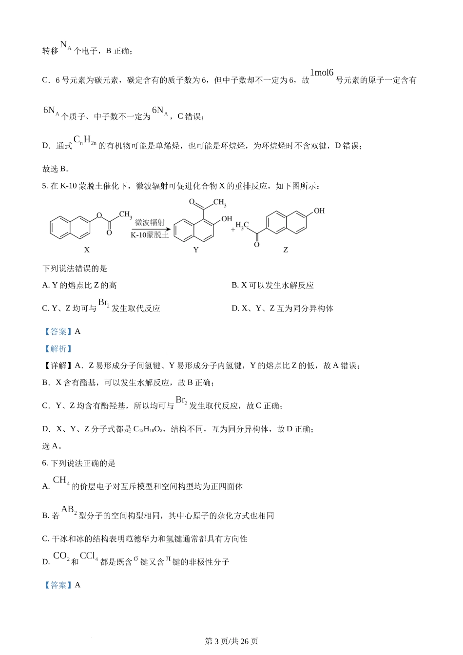 2023年高考化学试卷（河北）（解析卷）.docx_第3页