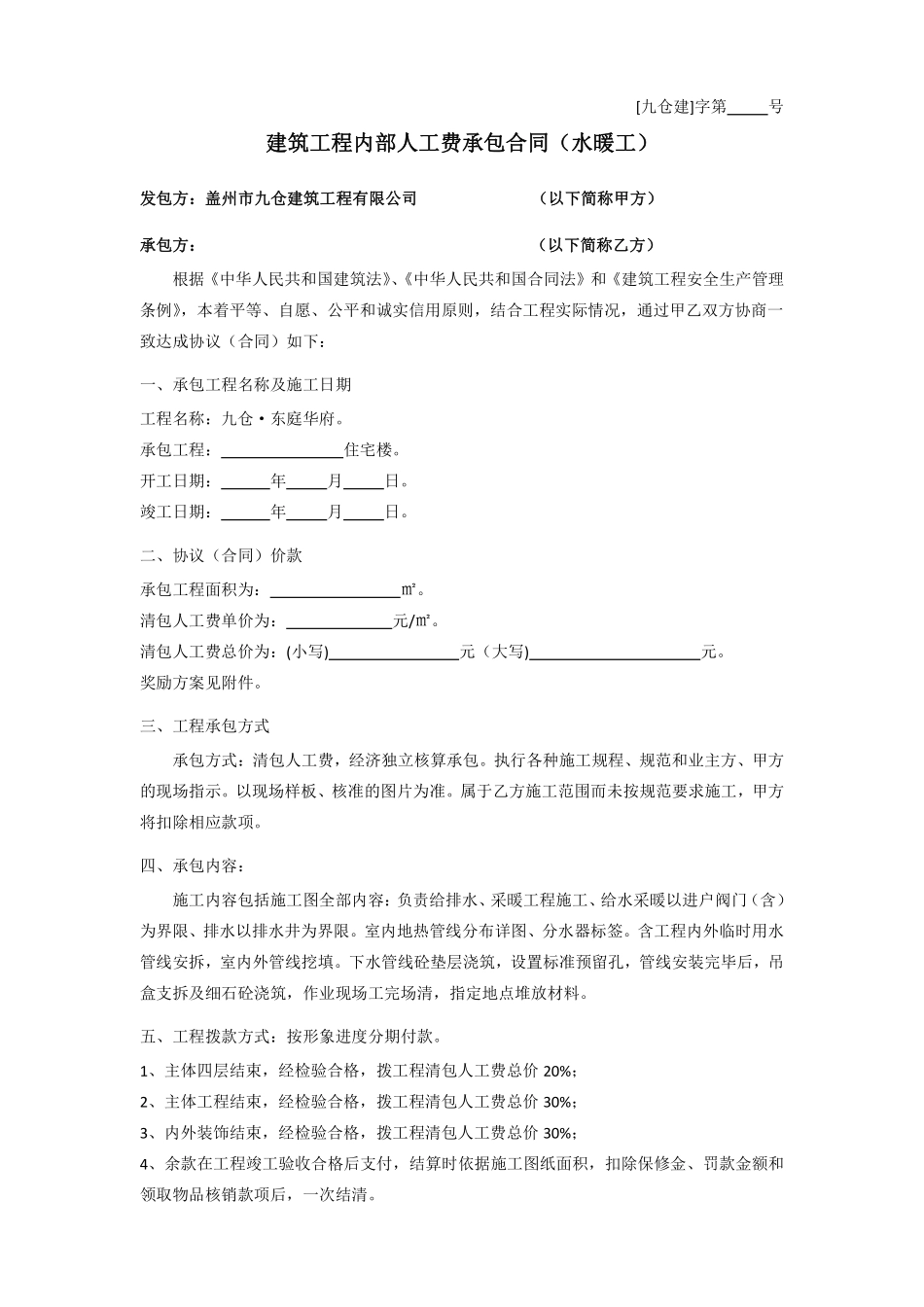 水暖施工合同.pdf_第1页