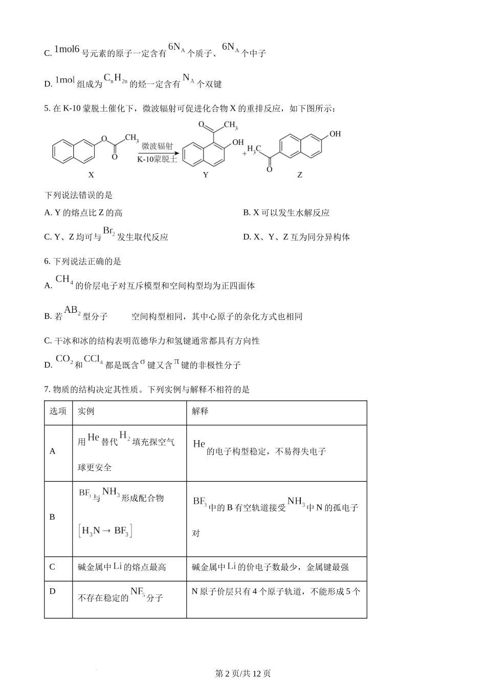 2023年高考化学试卷（河北）（空白卷）.docx_第2页