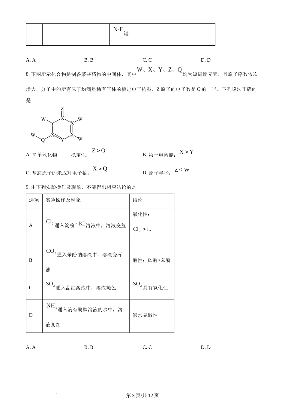 2023年高考化学试卷（河北）（空白卷）.docx_第3页