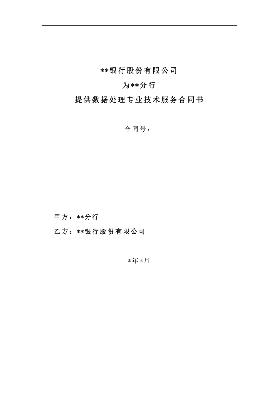 数据处理专业技术服务合同书.pdf_第1页