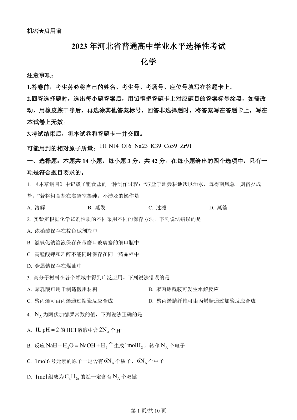 2023年高考化学试卷（河北）（空白卷）.pdf_第1页