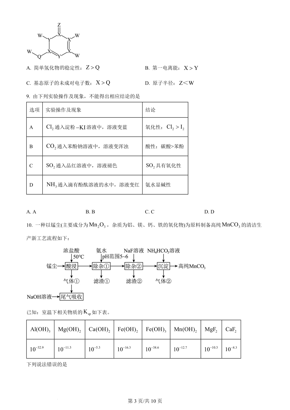 2023年高考化学试卷（河北）（空白卷）.pdf_第3页