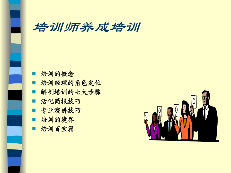 如何成为一个优秀的培训师.ppt_第1页