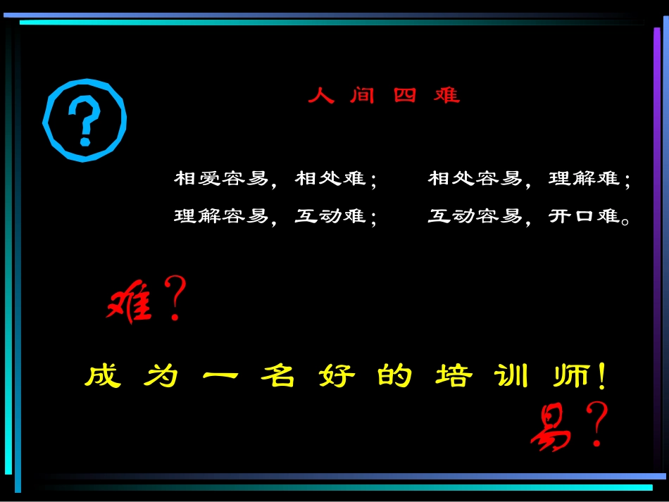 如何成为一名优秀的培训师.ppt_第2页