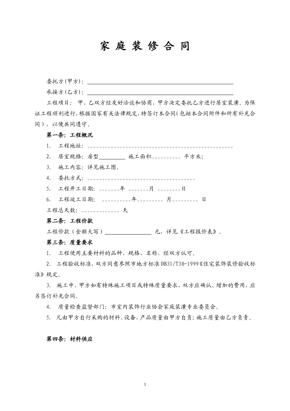 通用装修合同.doc_第1页