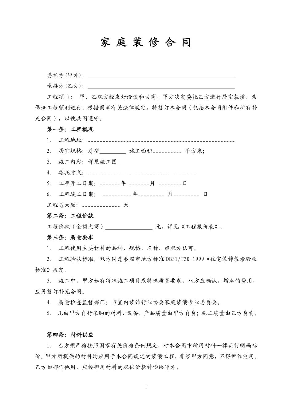 通用装修合同.pdf_第1页
