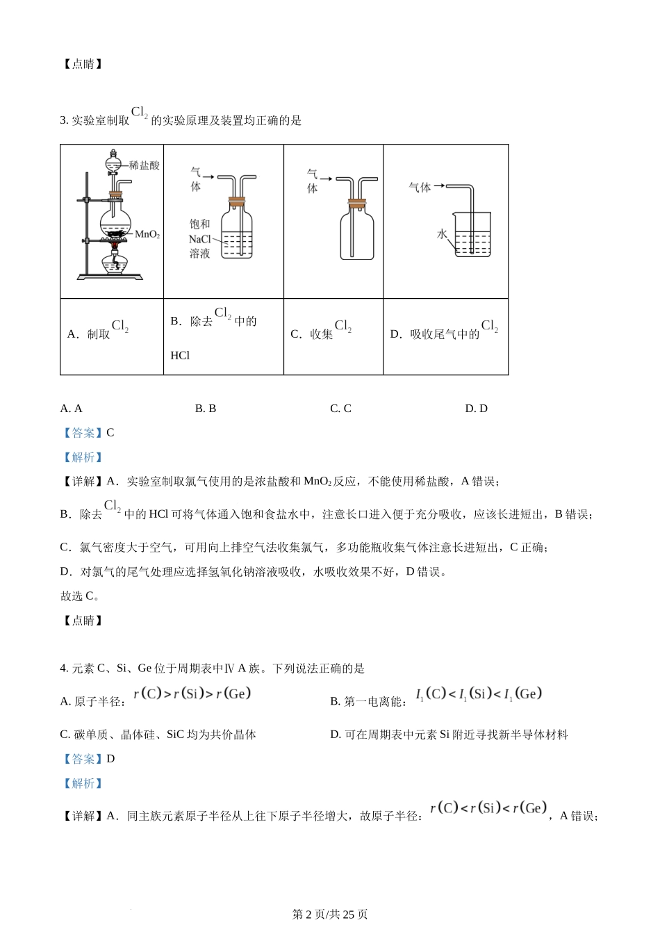 2023年高考化学试卷（江苏）（解析卷）.docx_第2页