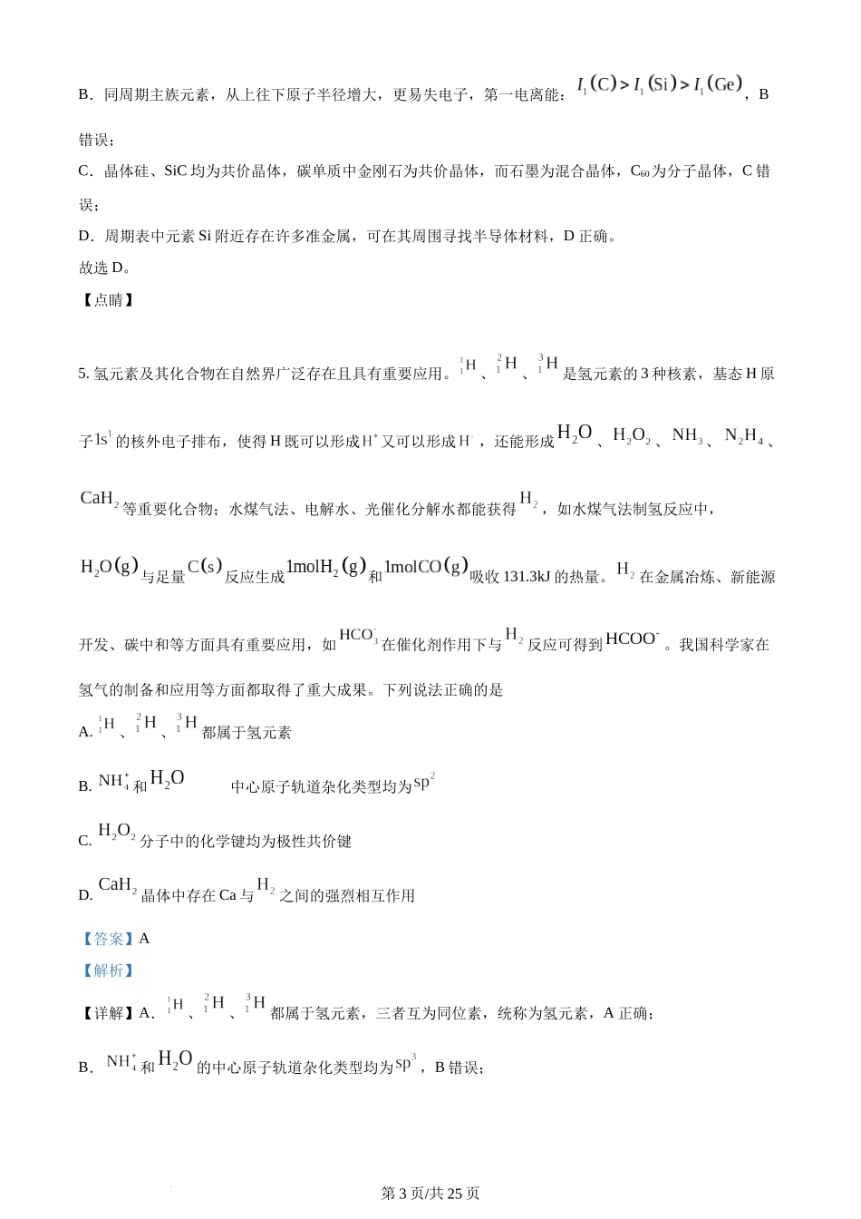 2023年高考化学试卷（江苏）（解析卷）.docx_第3页