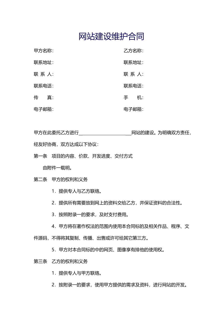 网站建设合同范本.pdf_第1页