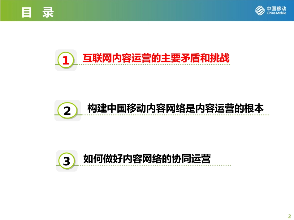 如何全网协同做好互联网内容的运营(网络部-秦越).pptx_第2页