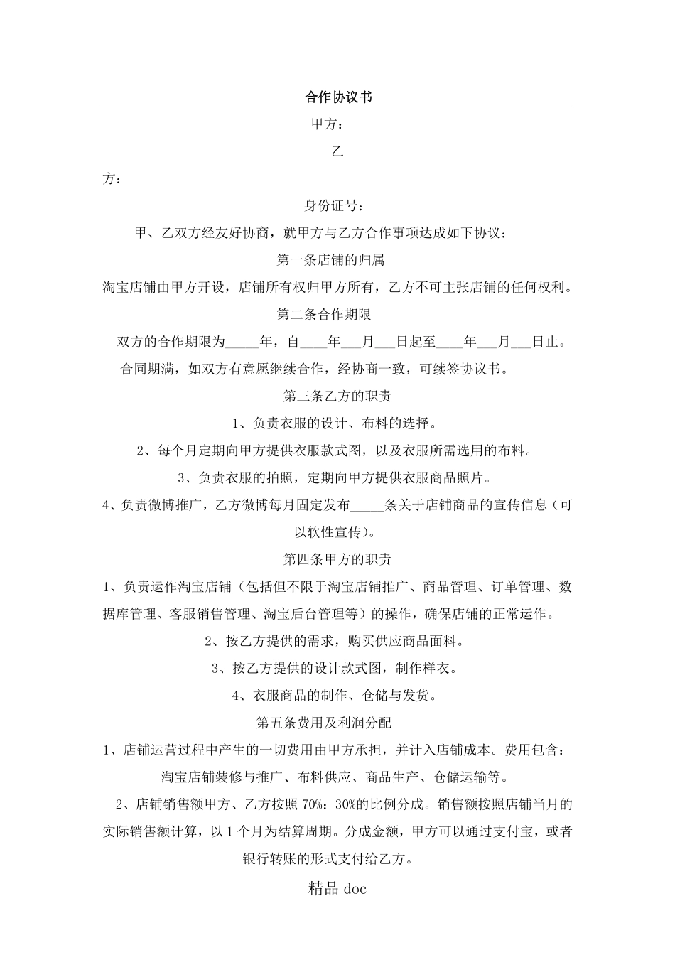 淘宝网店合作协议模板手册.pdf_第1页