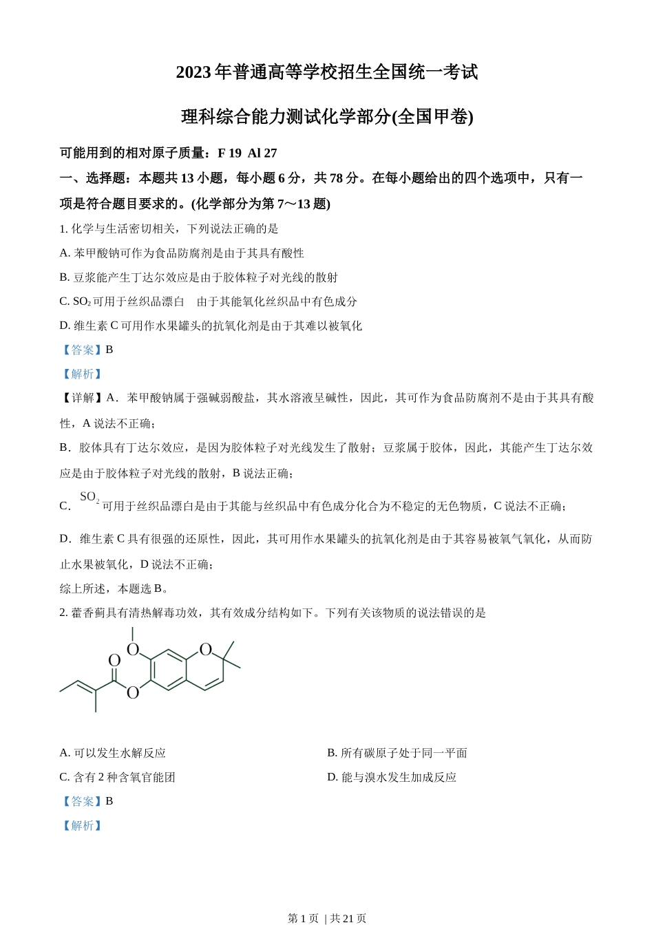 2023年高考化学试卷（全国甲卷）（解析卷）.docx_第1页