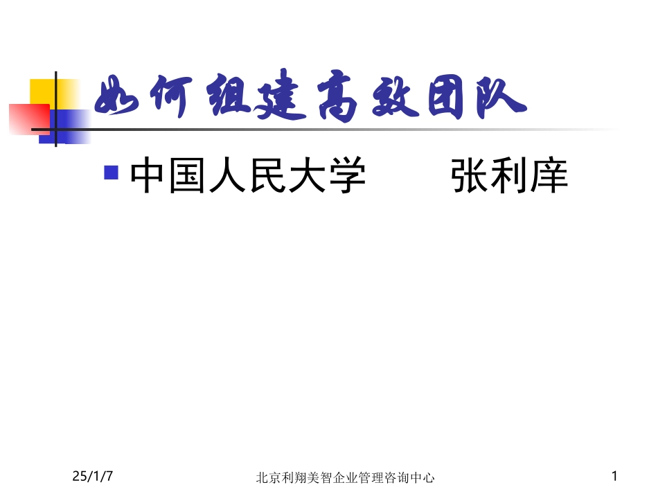 如何组建一支高效营销团队（73P）.ppt_第1页