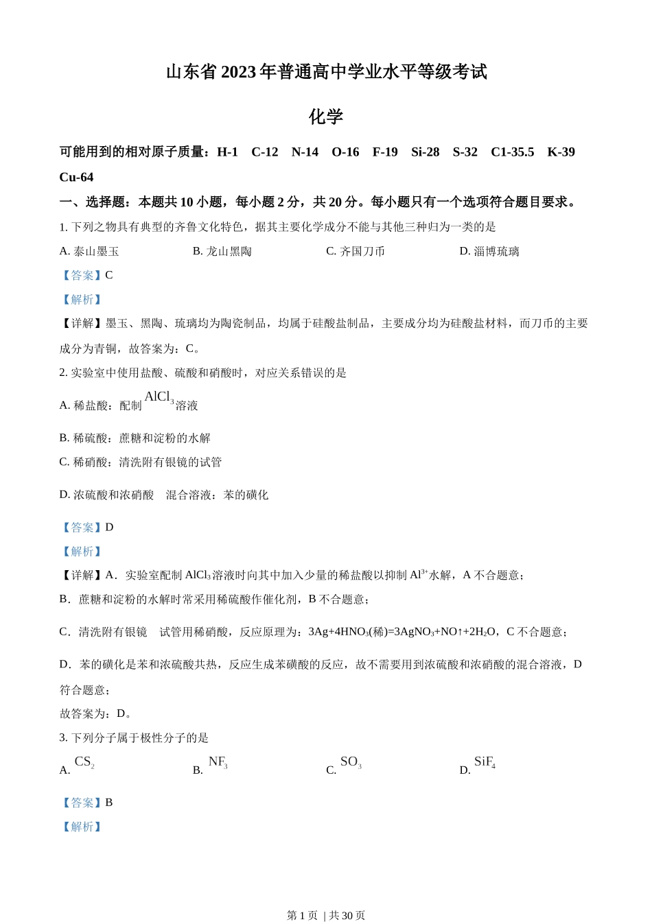 2023年高考化学试卷（山东）（解析卷）.docx_第1页