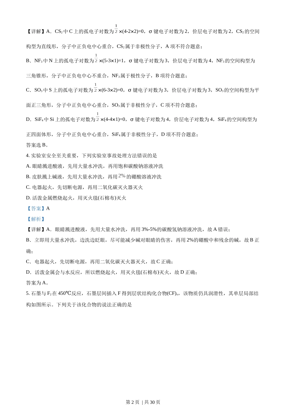 2023年高考化学试卷（山东）（解析卷）.docx_第2页