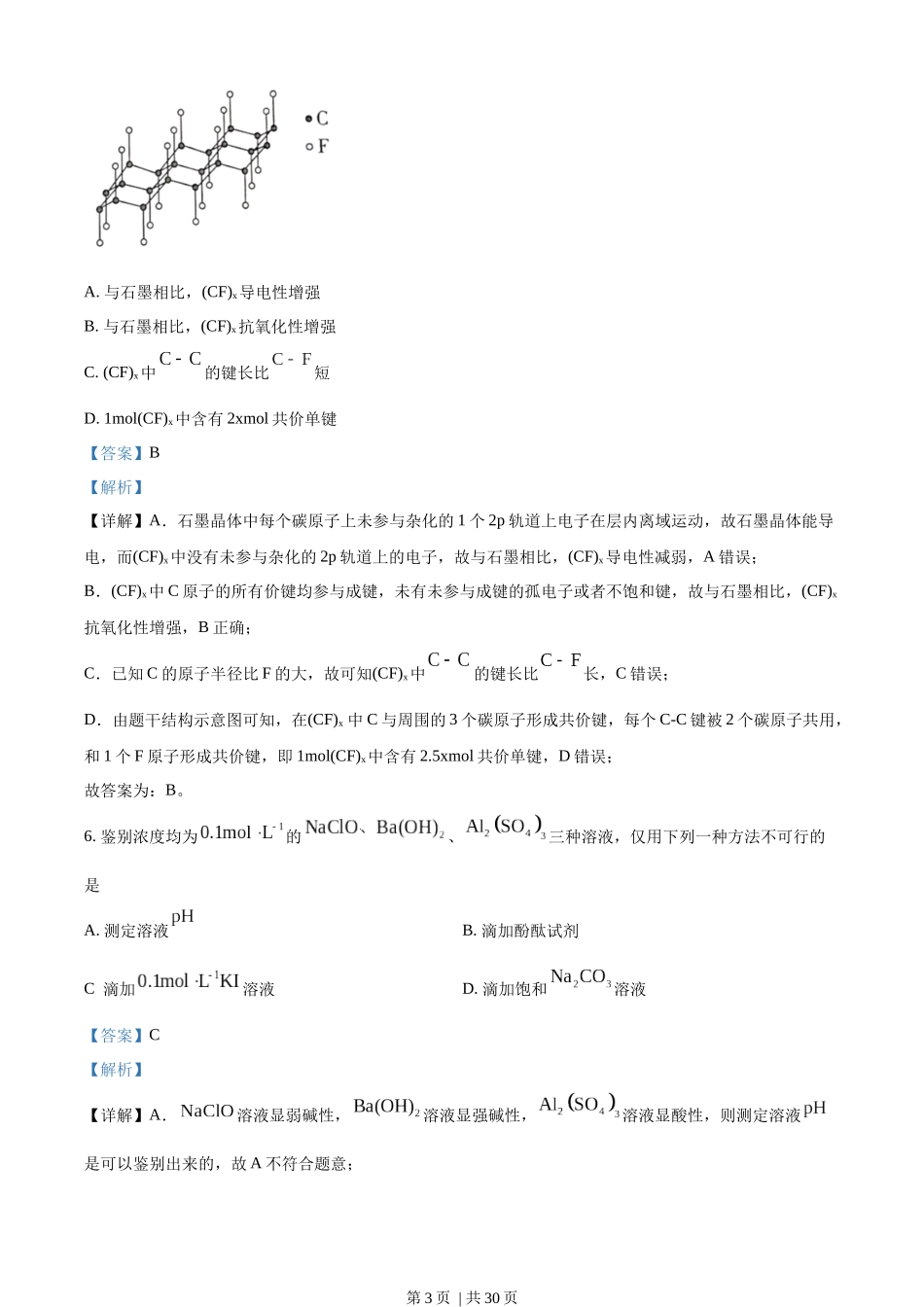 2023年高考化学试卷（山东）（解析卷）.docx_第3页