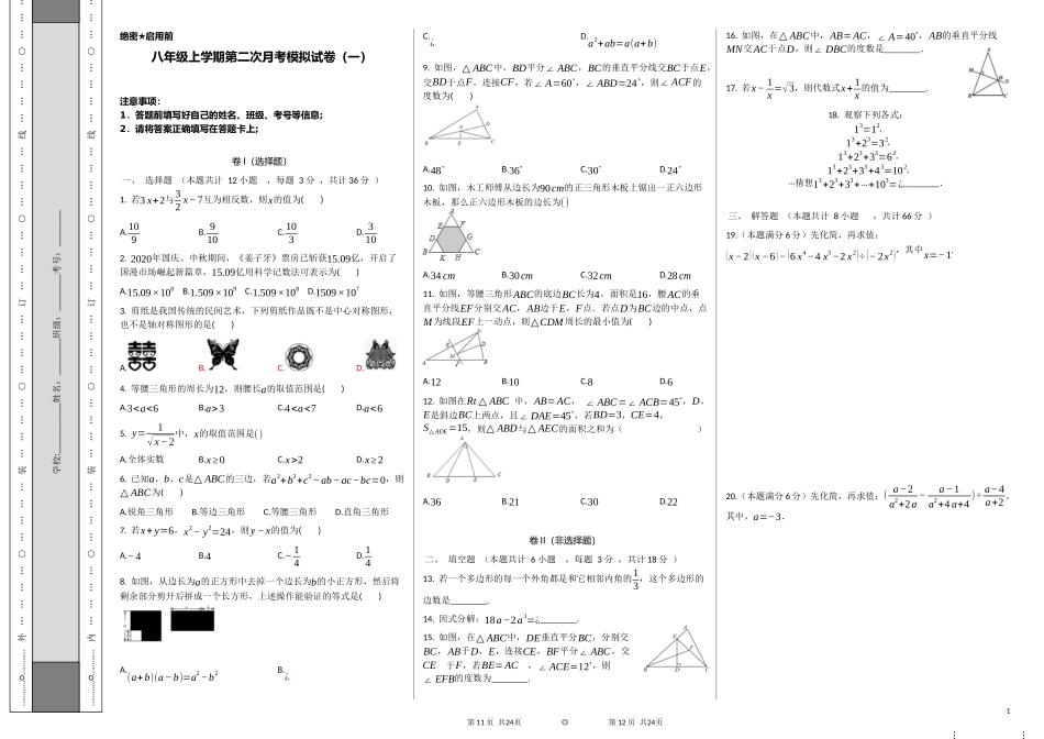 第二次月考卷（1）-2020-2021学年八年级数学上学期检测卷（月考+期中+期末）（人教版）（原卷版）.docx_第1页