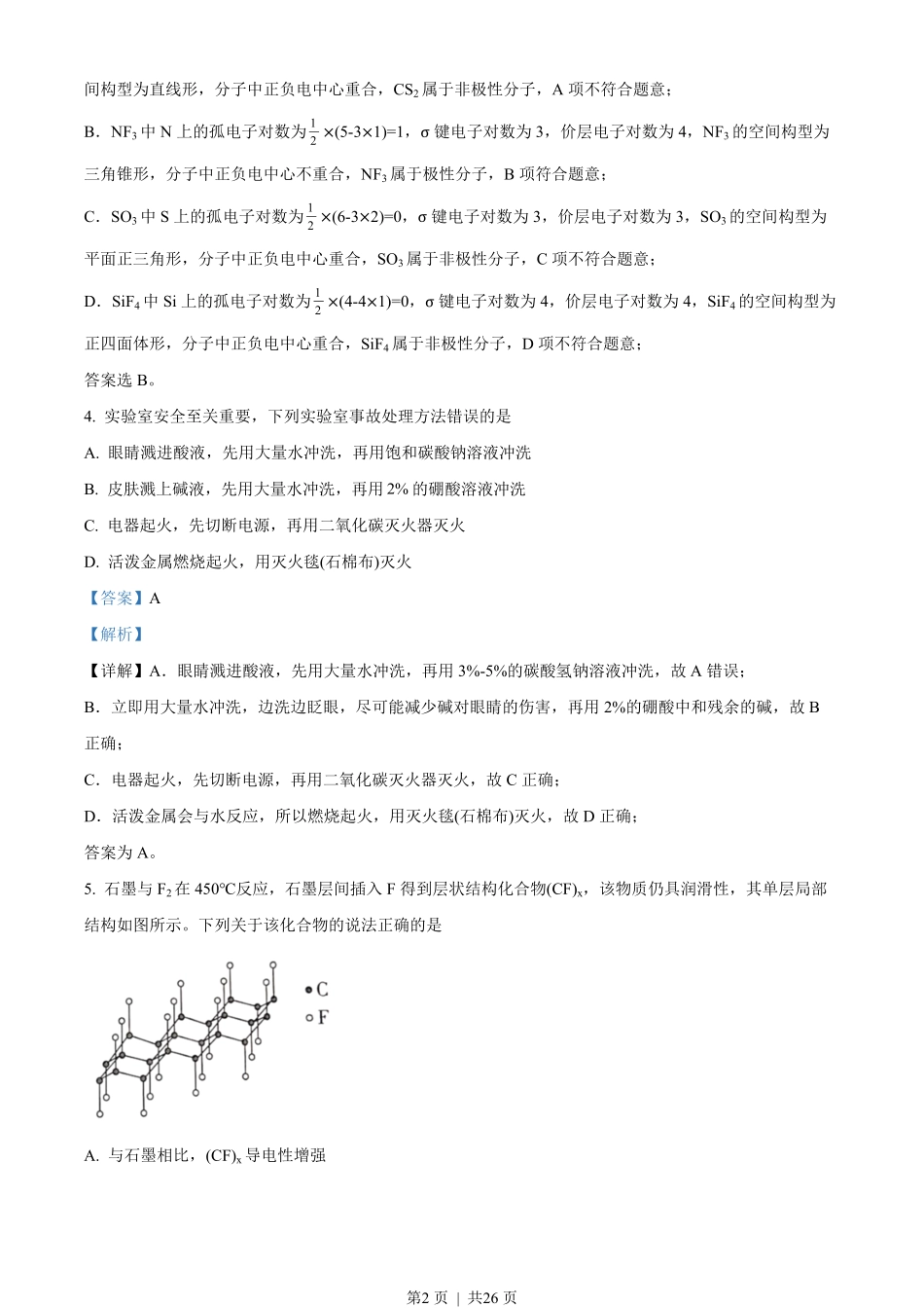 2023年高考化学试卷（山东）（解析卷）.pdf_第2页