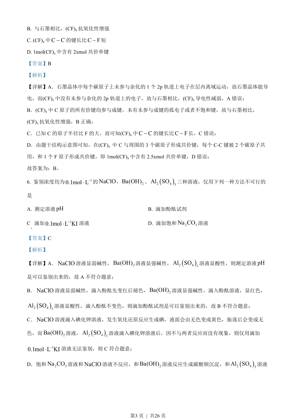 2023年高考化学试卷（山东）（解析卷）.pdf_第3页