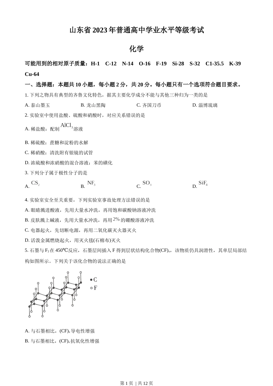 2023年高考化学试卷（山东）（空白卷）.docx_第1页