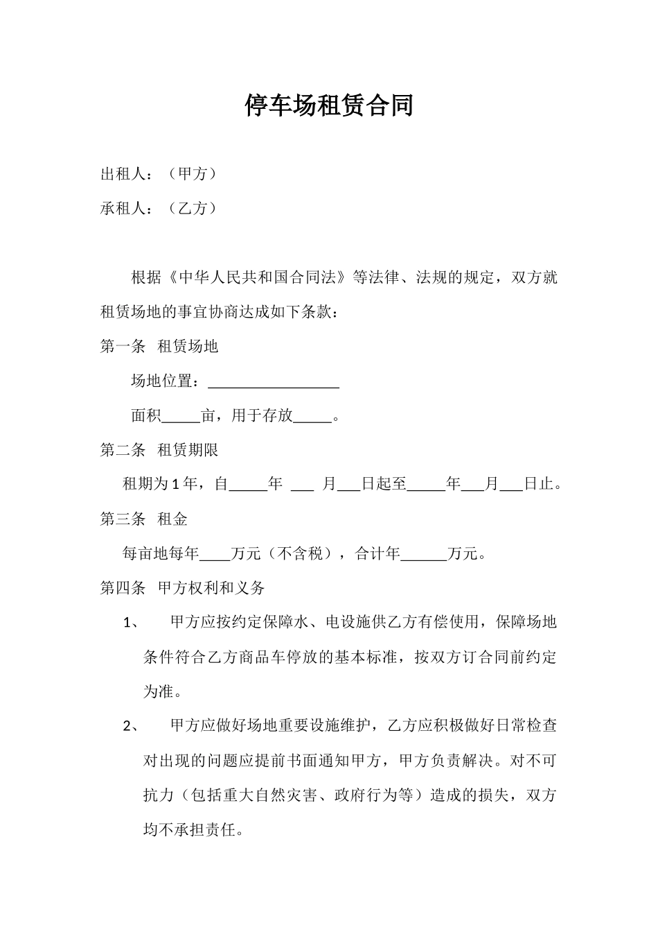 停车场租赁合同 (2).docx_第1页