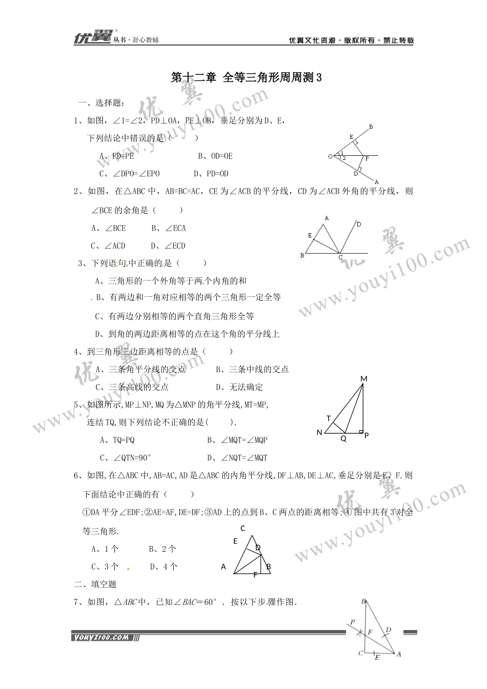 第十二章 全等三角形周周测3（12.3）.docx_第1页