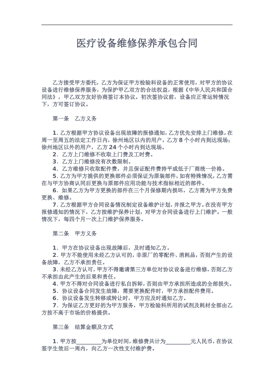 医疗设备维修保养承包合同.doc_第1页
