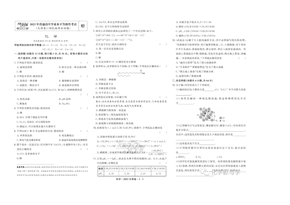 2023年高考化学试卷（天津）（回忆版）（解析卷）.docx_第1页