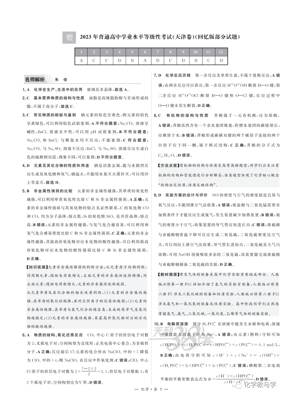 2023年高考化学试卷（天津）（回忆版）（解析卷）.docx_第3页