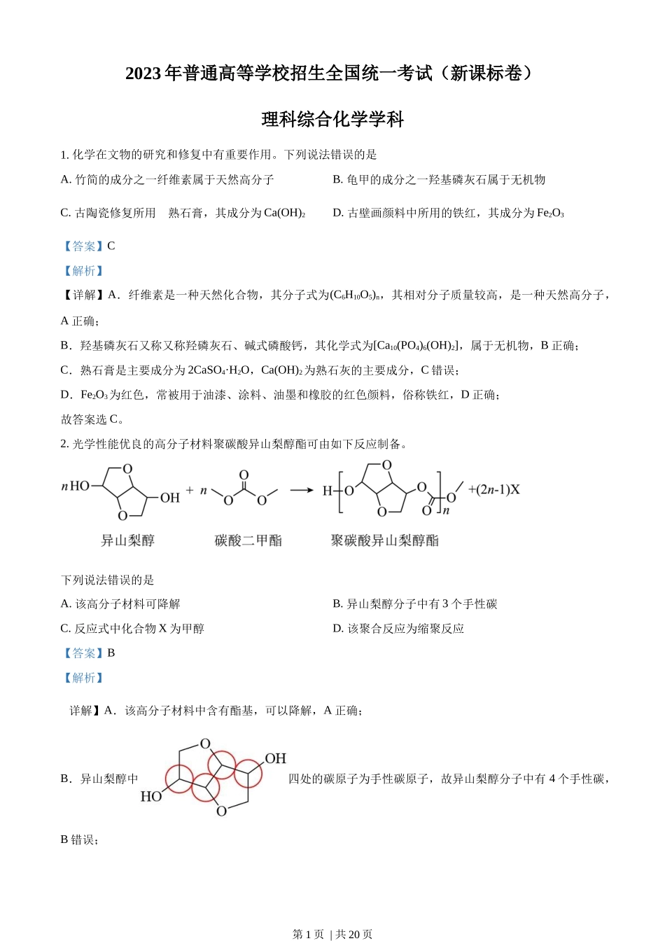 2023年高考化学试卷（新课标）（解析卷）.docx_第1页