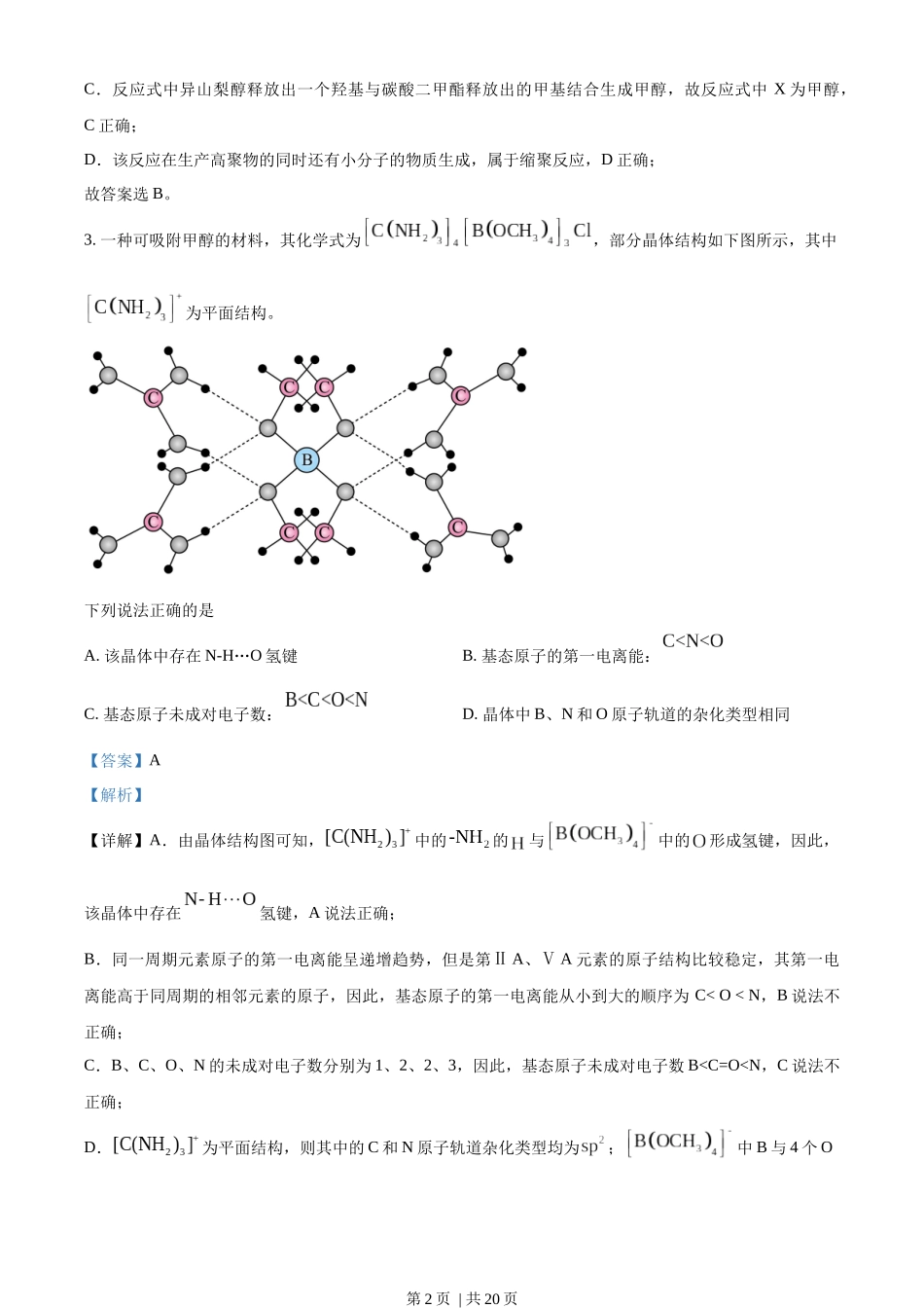 2023年高考化学试卷（新课标）（解析卷）.docx_第2页