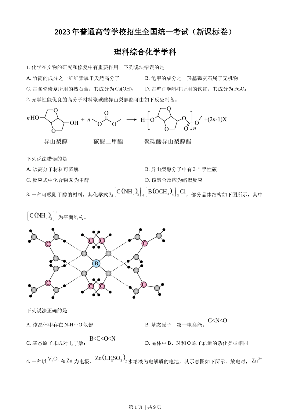 2023年高考化学试卷（新课标）（空白卷）.docx_第1页