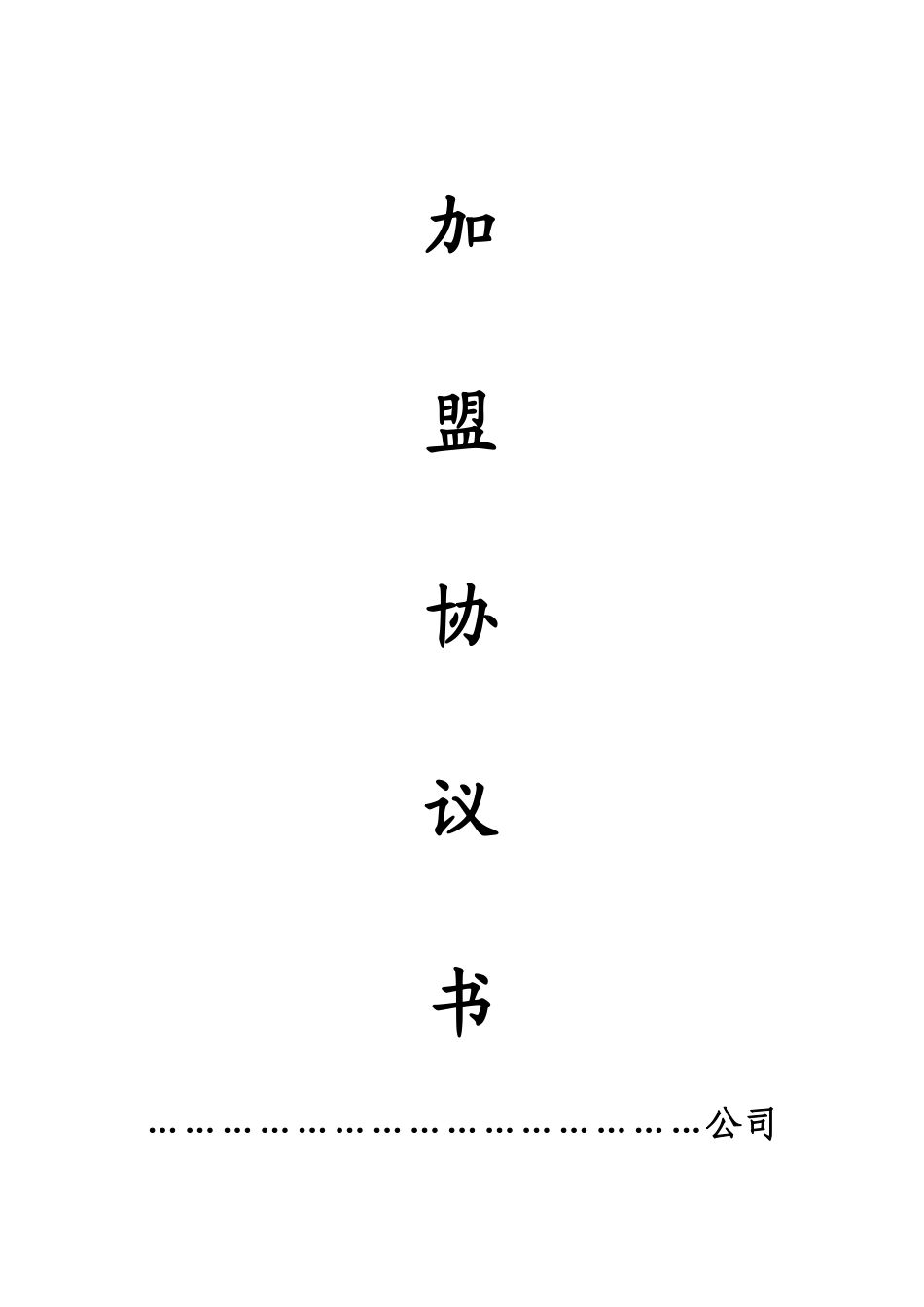 招商加盟协议书.pdf_第1页