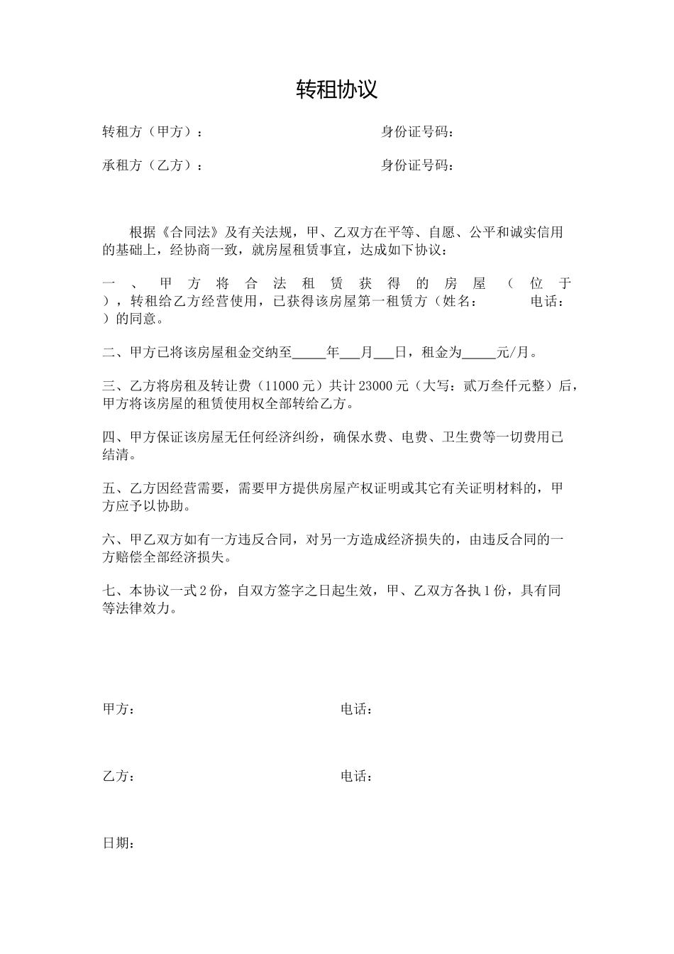 转租协议.docx_第1页