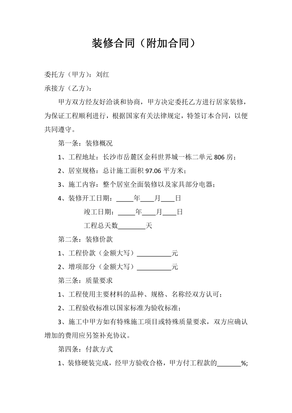 装修合同(附加合同).pdf_第1页