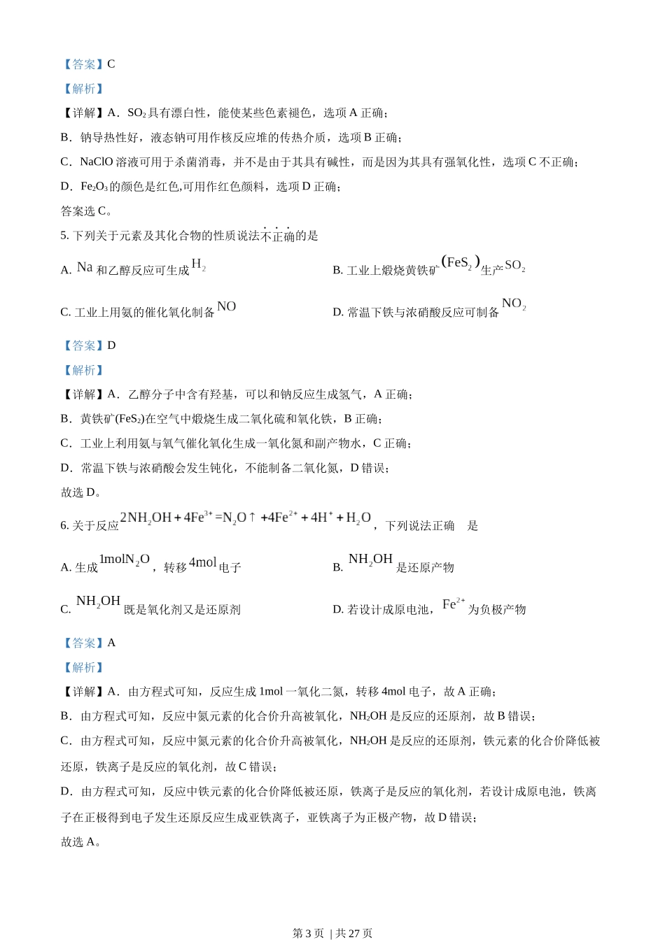 2023年高考化学试卷（浙江）【1月】（解析卷）.docx_第3页