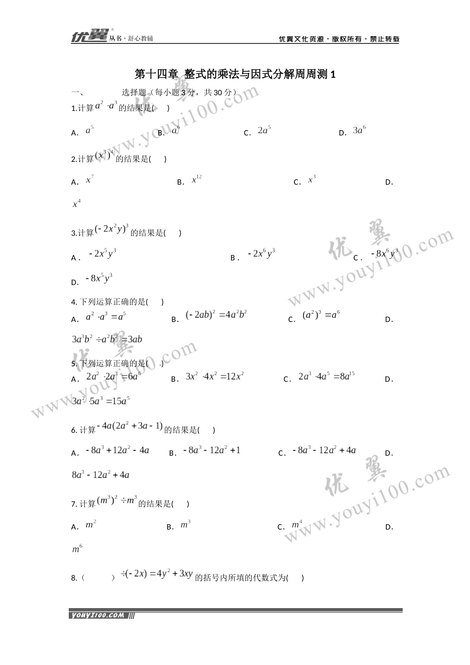 第十四章 整式的乘法与因式分解周周测1（14.1）.docx_第1页